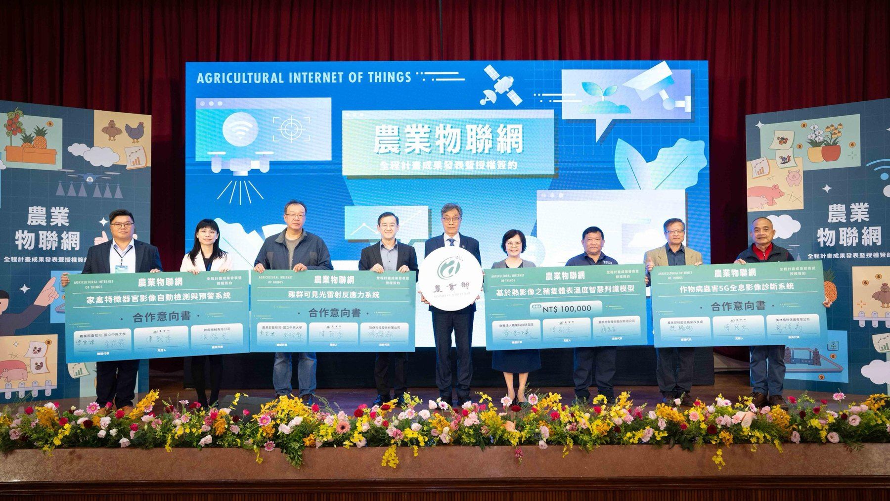 2025 農業物聯網發展計畫成果發表暨技術授權簽約
