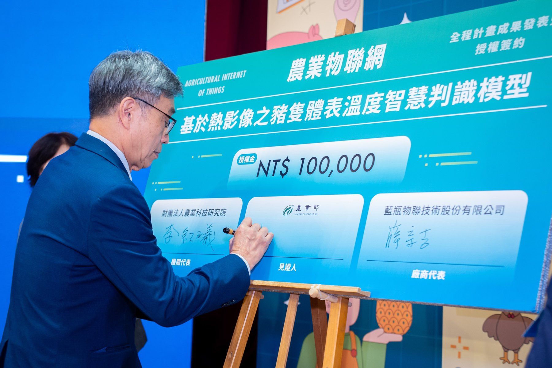 2025 農業物聯網發展計畫成果發表暨技術授權簽約