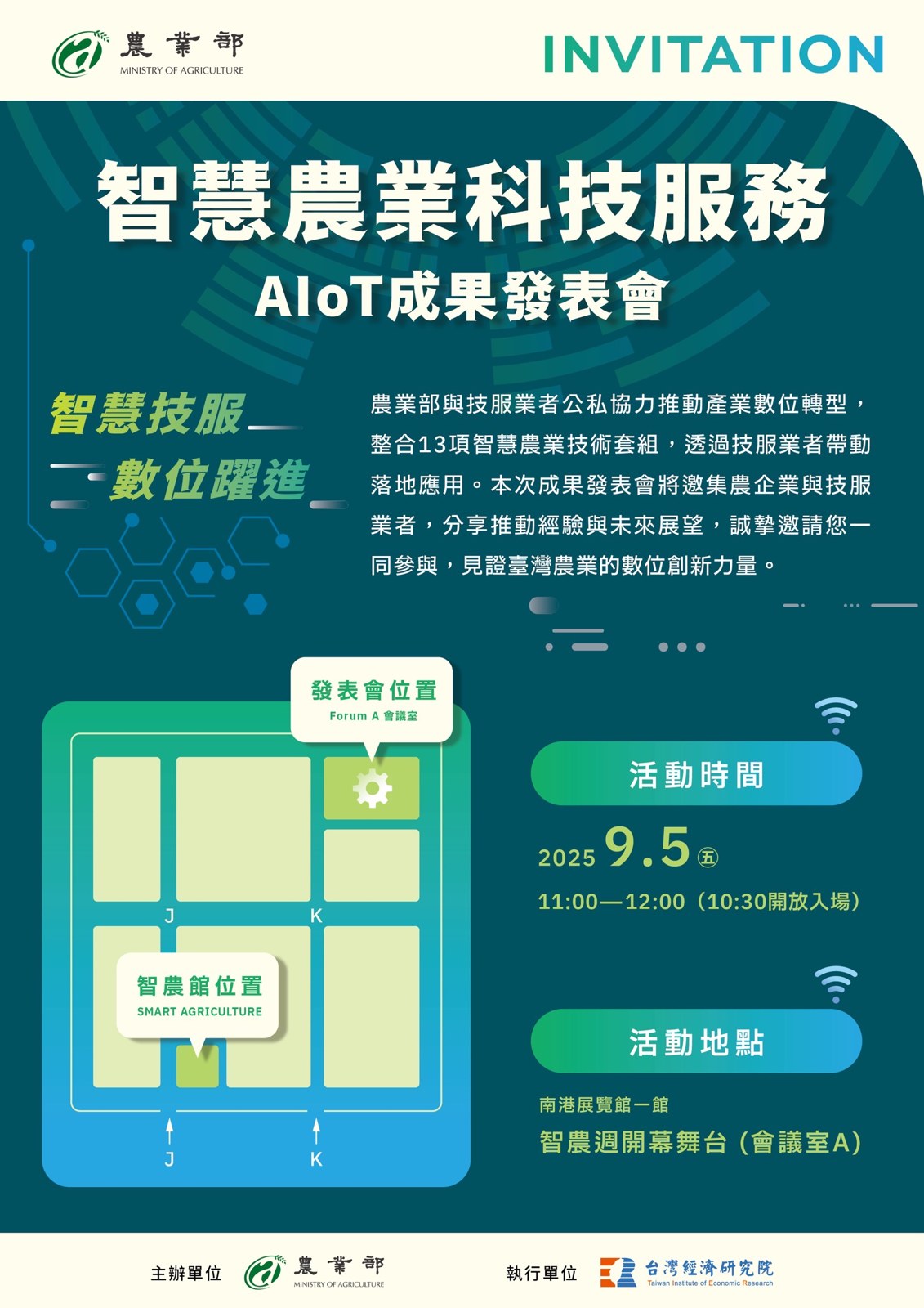 2025 智慧農業科技服務 AIoT 成果發表會
