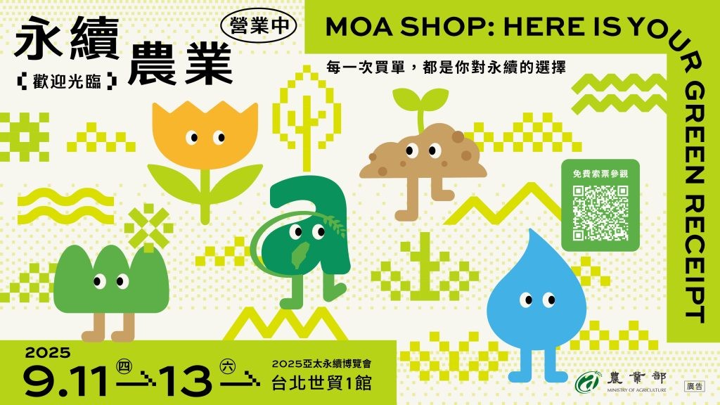2025 亞太永續博覽會 農業部—歡迎光臨，永續農業營業中