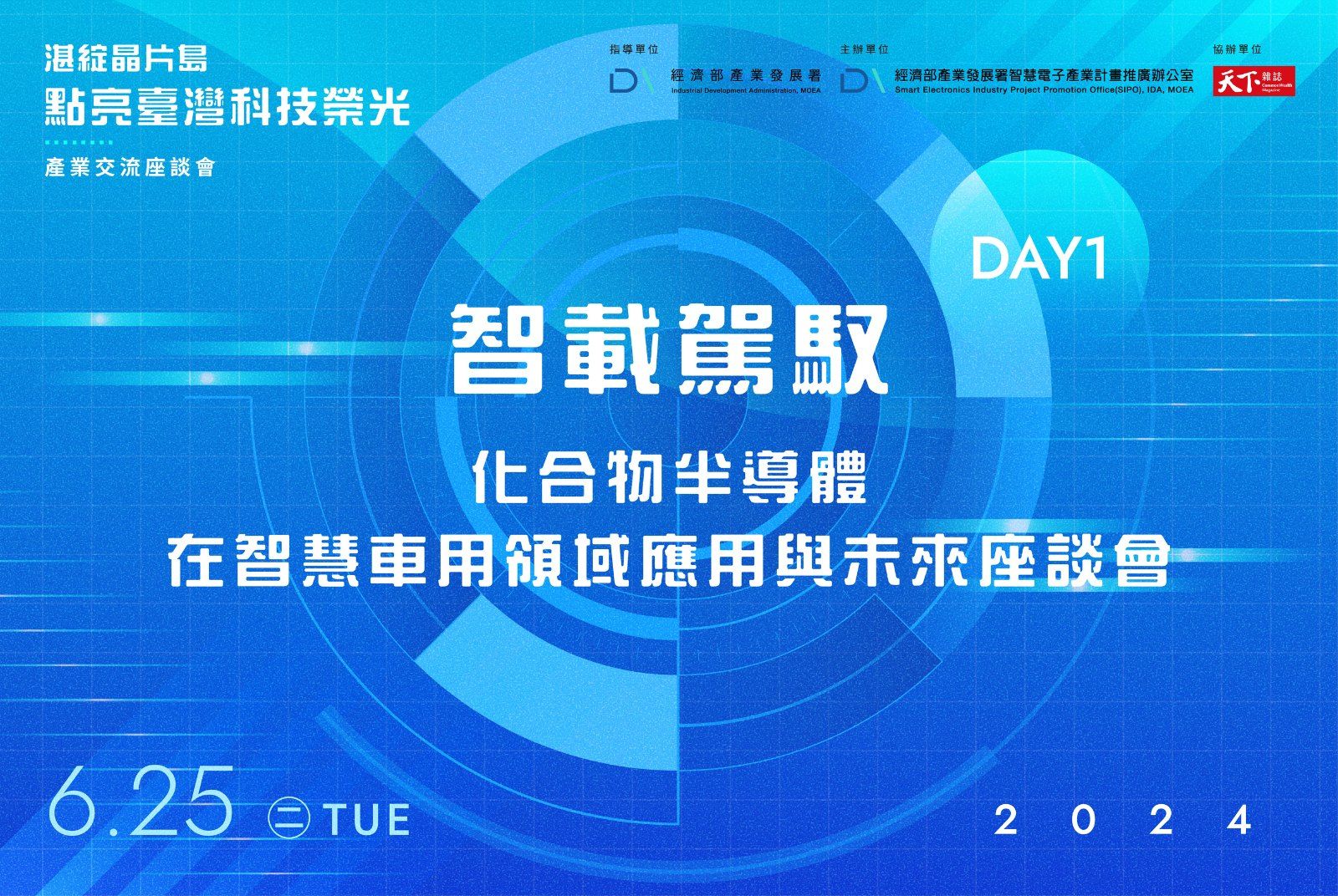 2024 湛綻晶片島・點亮臺灣科技榮光｜產業交流座談會