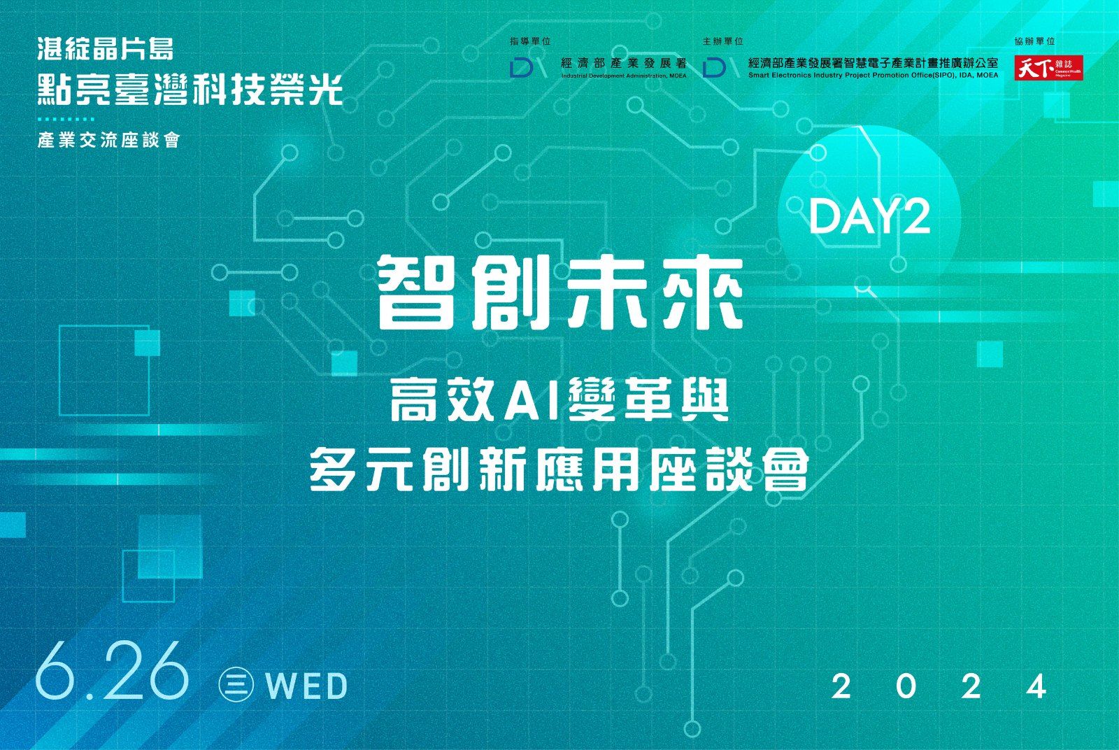 2024 湛綻晶片島・點亮臺灣科技榮光｜產業交流座談會