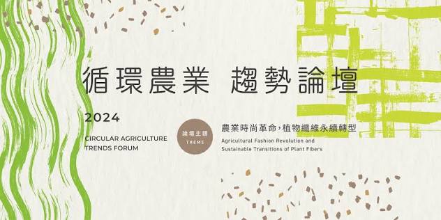 2024 循環農業趨勢論壇