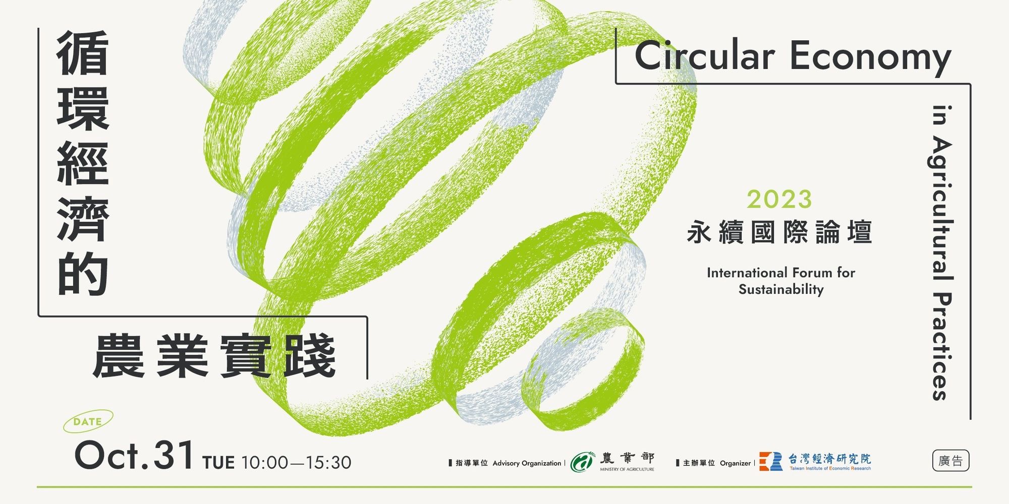 2023 永續國際論壇：循環經濟的農業實踐