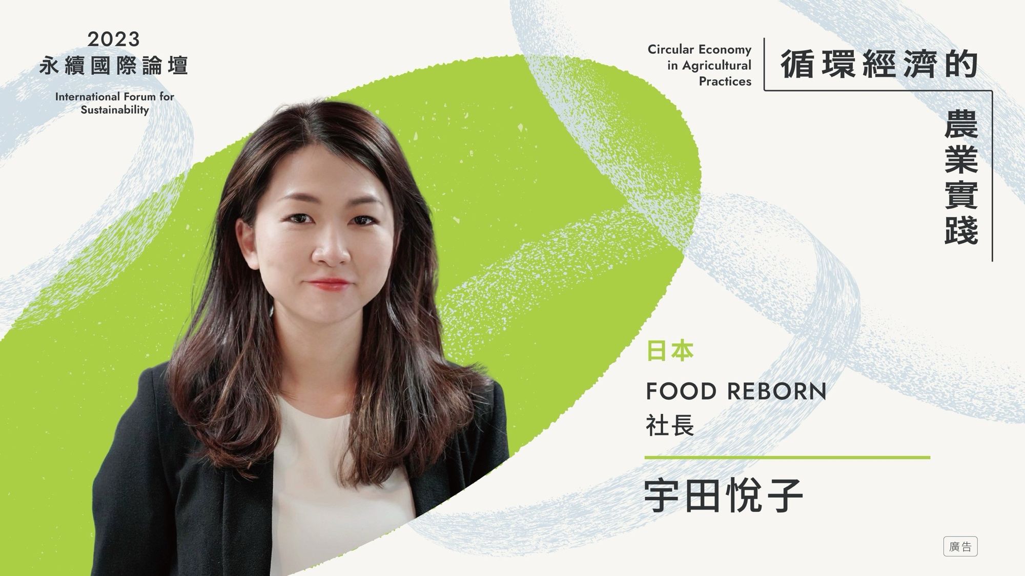 2023 永續國際論壇：循環經濟的農業實踐