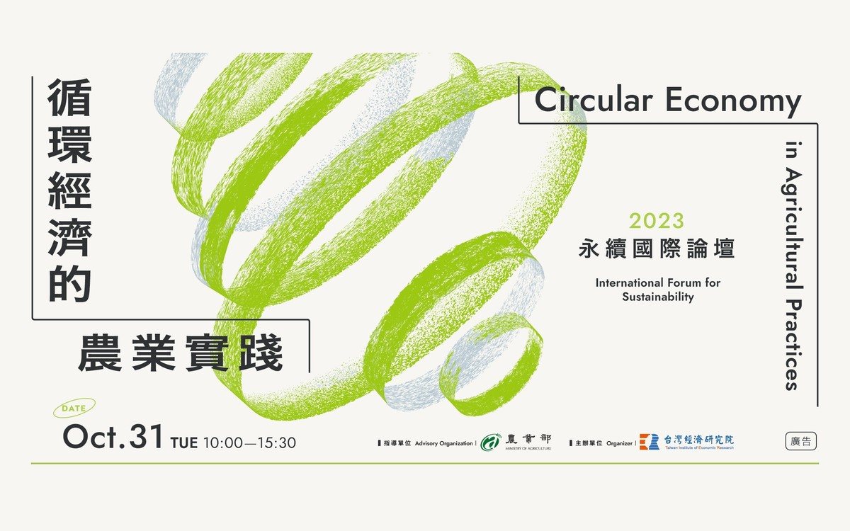 2023 永續國際論壇：循環經濟的農業實踐