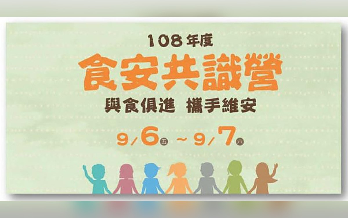 2019 食安共識營