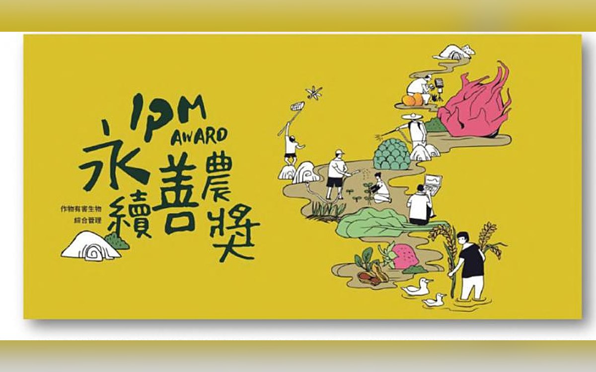 2019 第一屆 IPM 永續善農獎
