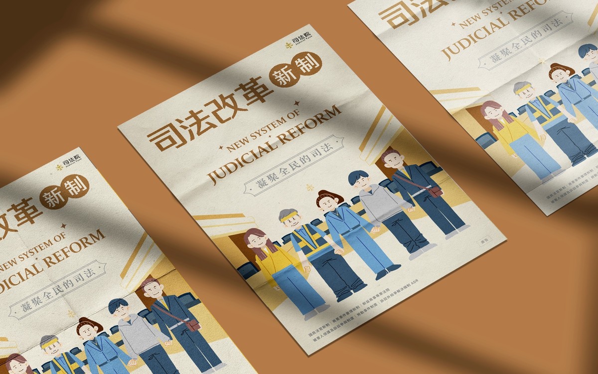 2023 司法院 司法改革系列海報設計