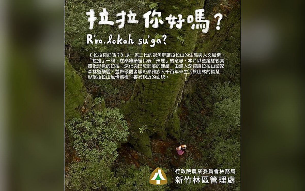 2022 拉拉山國家森林遊樂區 導覽微電影《拉拉你好嗎？》