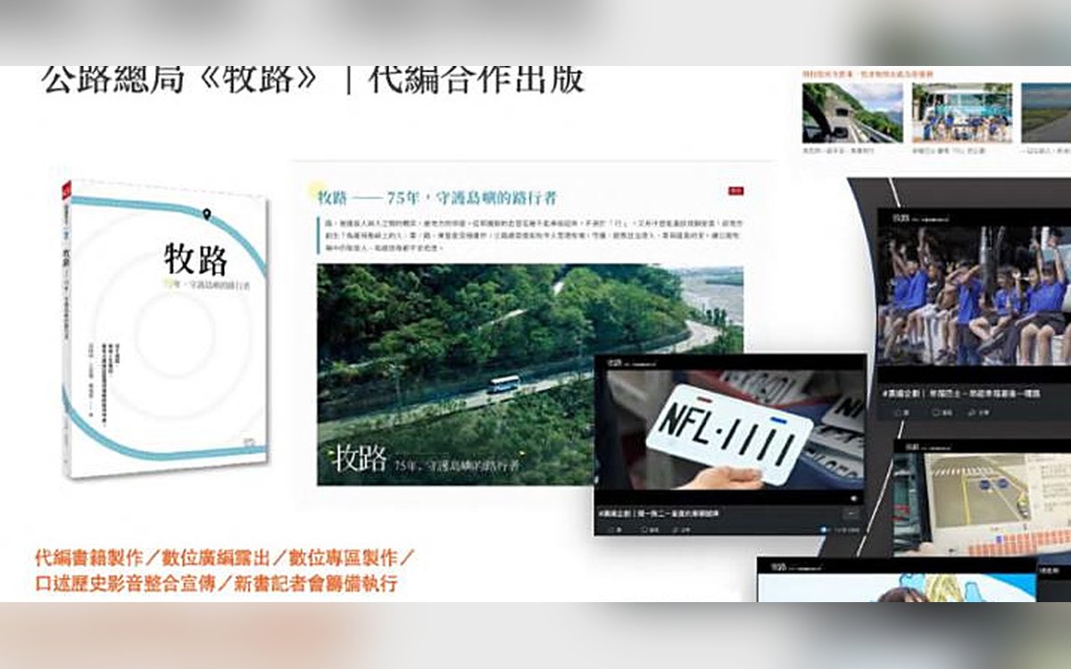 2021 公路總局《牧路》代編合作出版