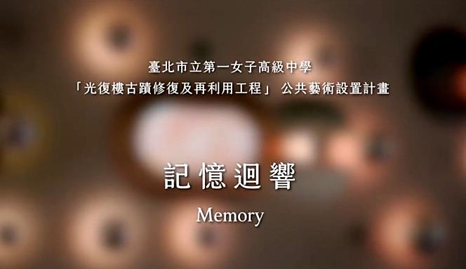 2024 北一女光復樓穿堂裝置藝術《記憶迴響 Memory》