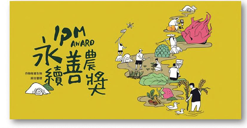 2019 第一屆 IPM 永續善農獎