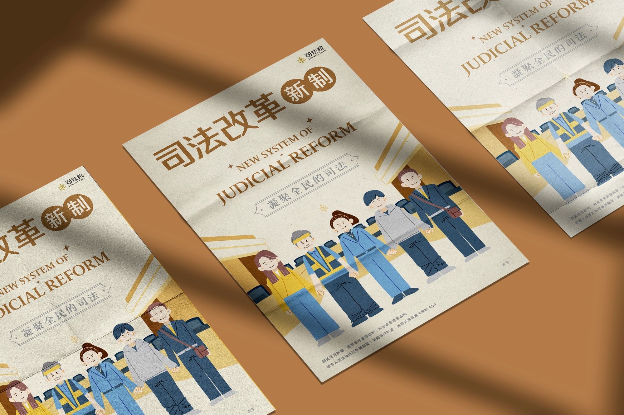 2023 司法院 司法改革系列海報設計
