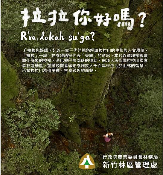 2022 拉拉山國家森林遊樂區 導覽微電影《拉拉你好嗎？》