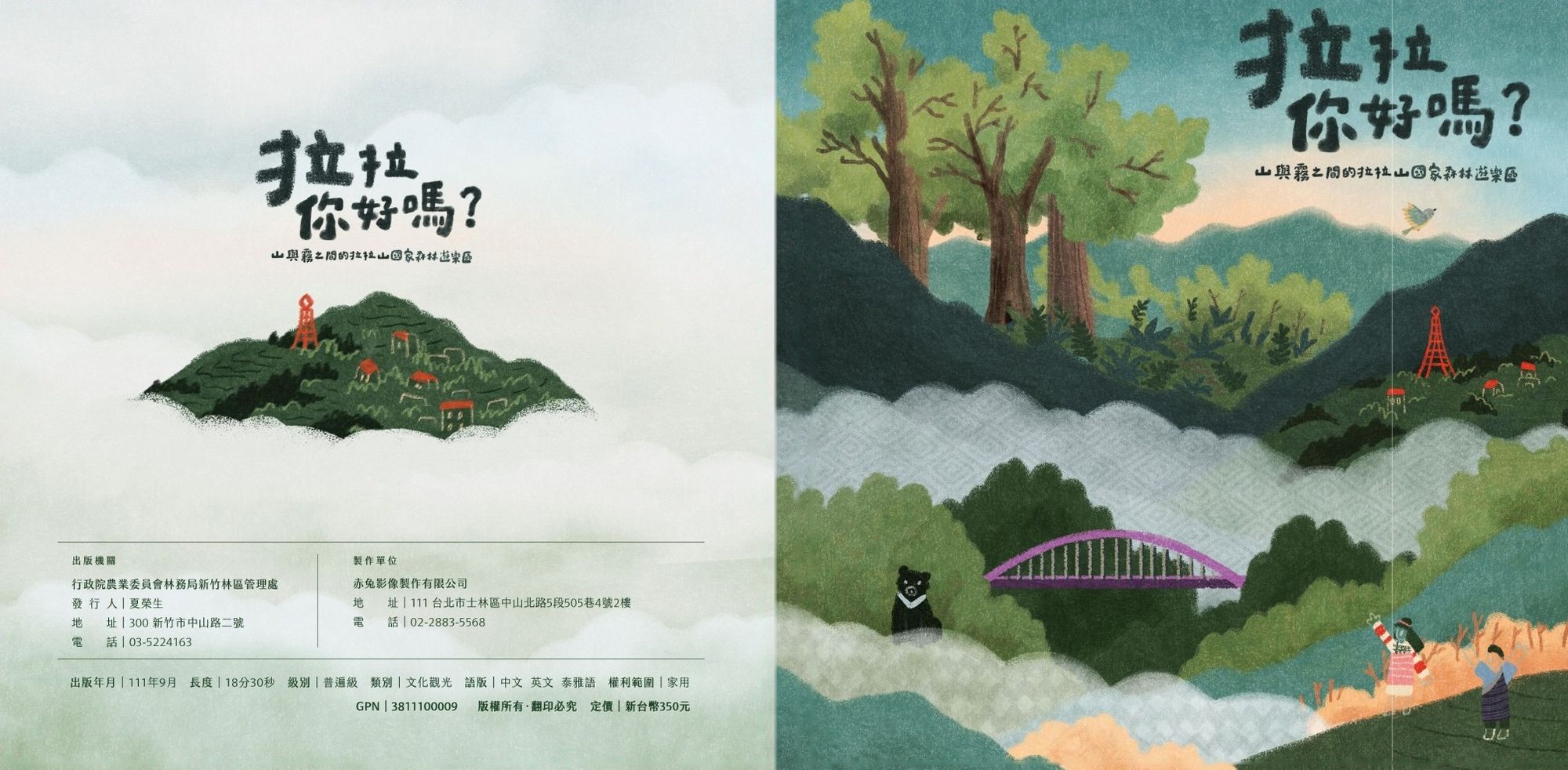 2022 拉拉山國家森林遊樂區 導覽微電影《拉拉你好嗎？》