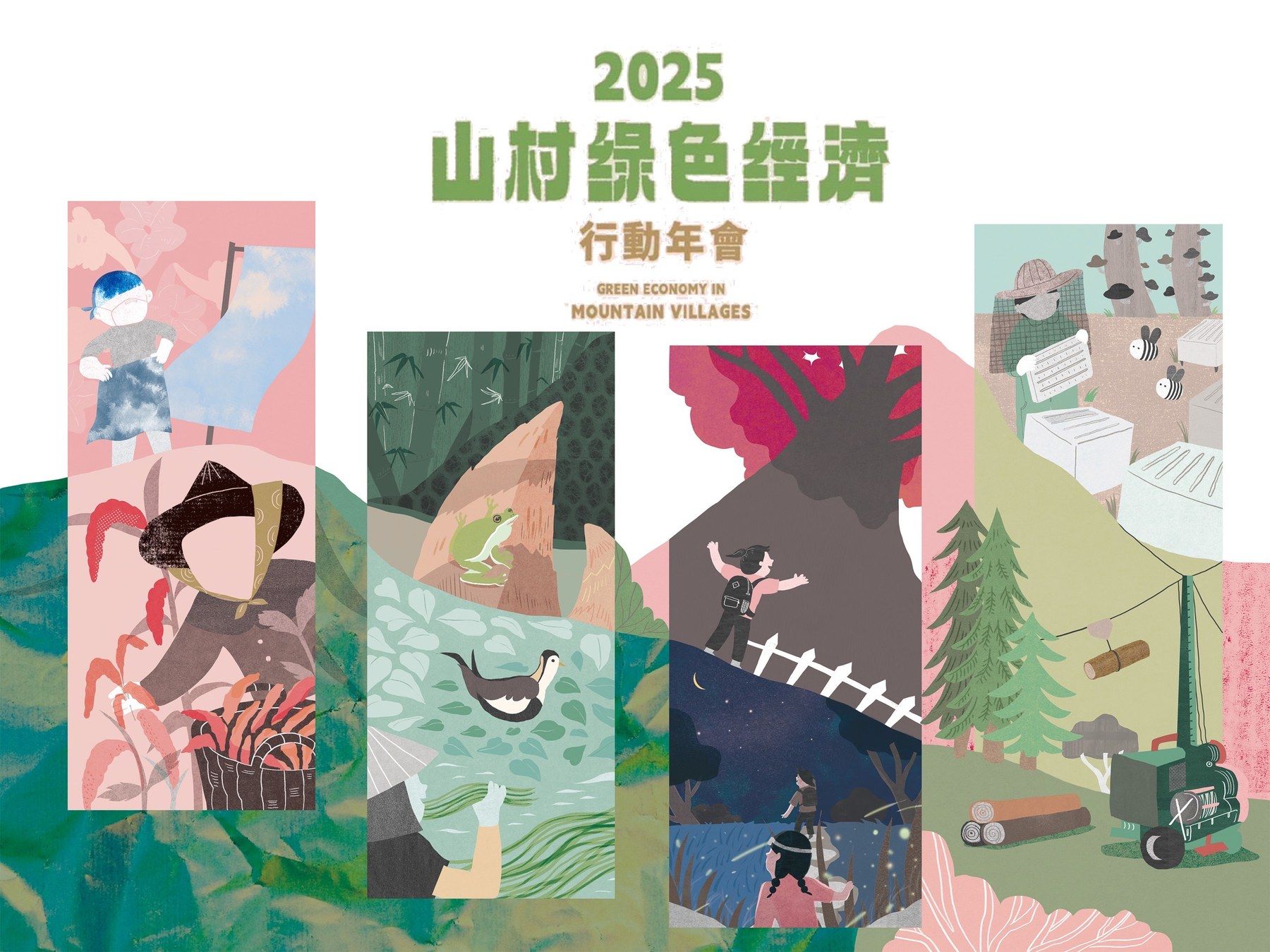 2025 山村綠色經濟永續發展論壇