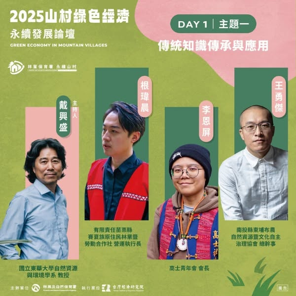 2025 山村綠色經濟永續發展論壇 講者