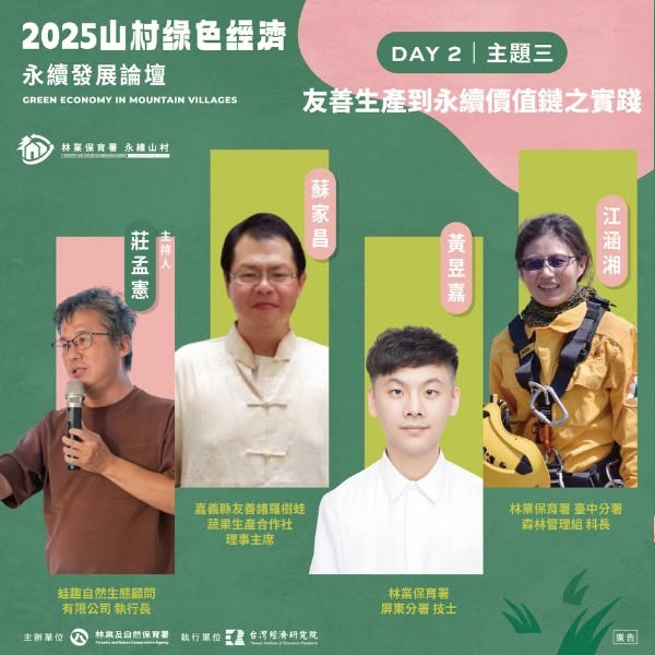 2025 山村綠色經濟永續發展論壇 講者