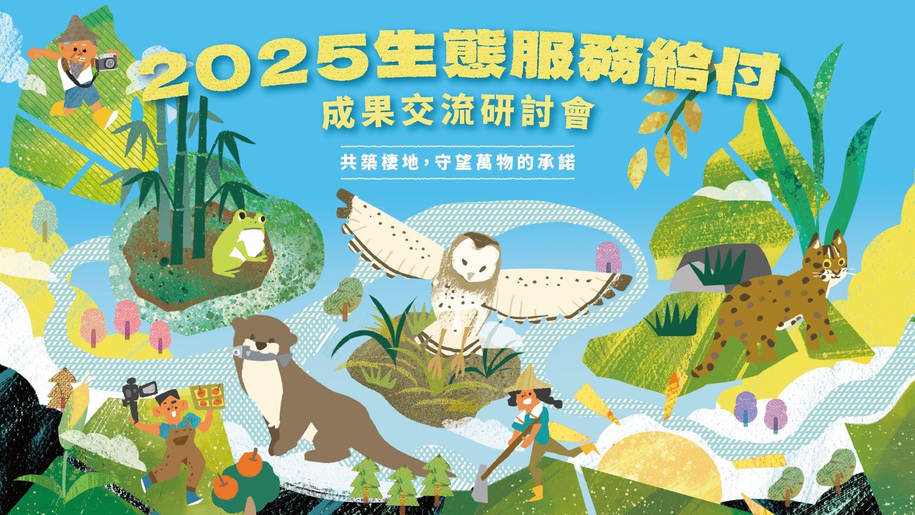 2025 生態服務給付5周年成果記者會暨交流論壇