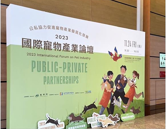 2023 國際寵物產業論壇：公私協力促進寵物產業優質化發展