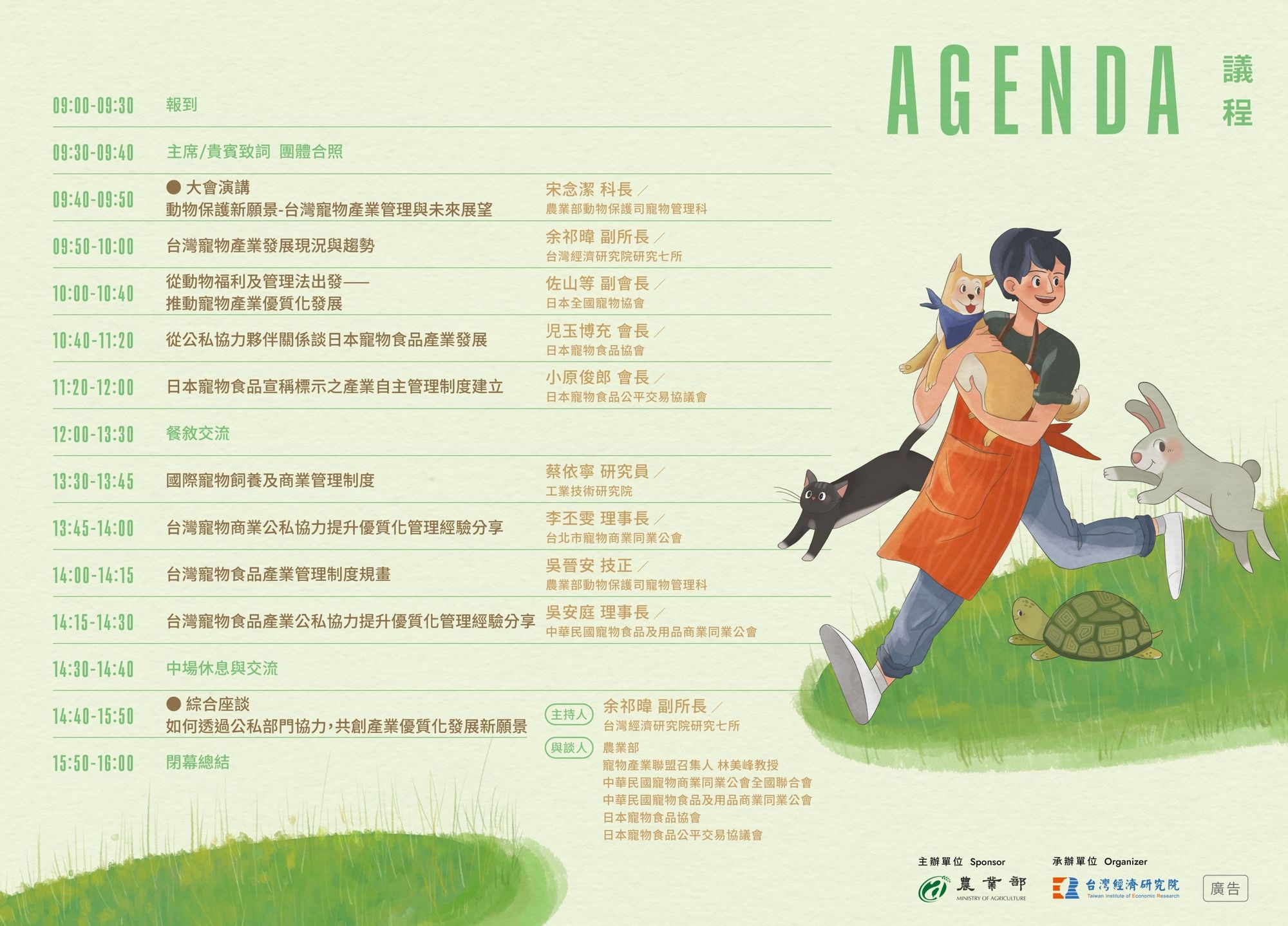 AGENDA｜議程