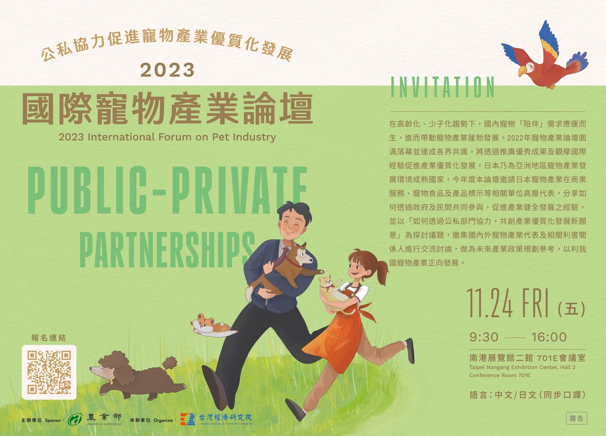2023 國際寵物產業論壇：公私協力促進寵物產業優質化發展