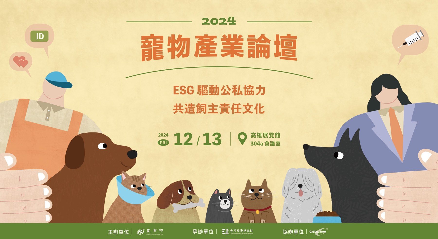 2024 寵物產業論壇：ESG 驅動公私協力共造飼主責任文化