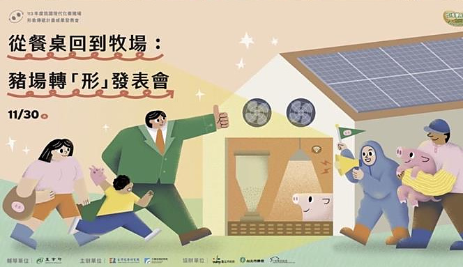 2024 從餐桌回到牧場：豬場轉「形」成果發表會