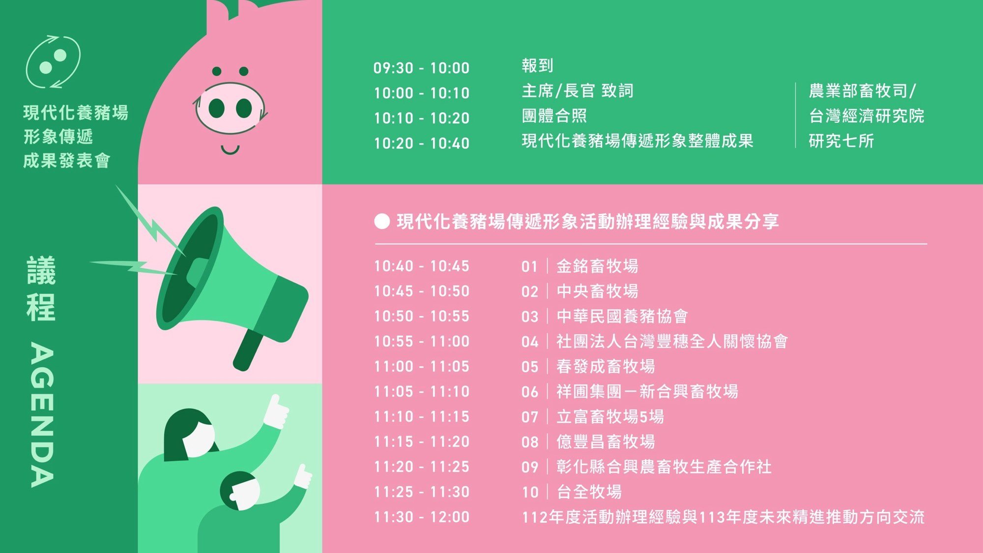 AGENDA｜議程