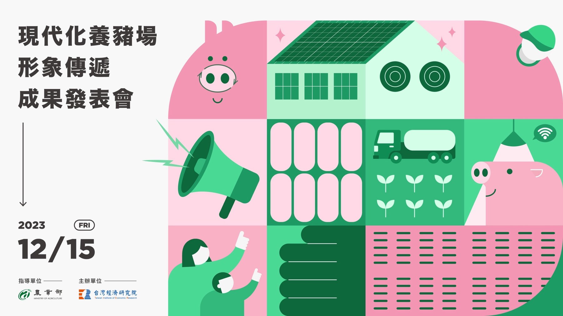 2023 現代化養豬場形象傳遞成果發表會