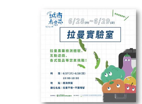 2020 城南有意思 春日好好市集｜拉曼實驗室