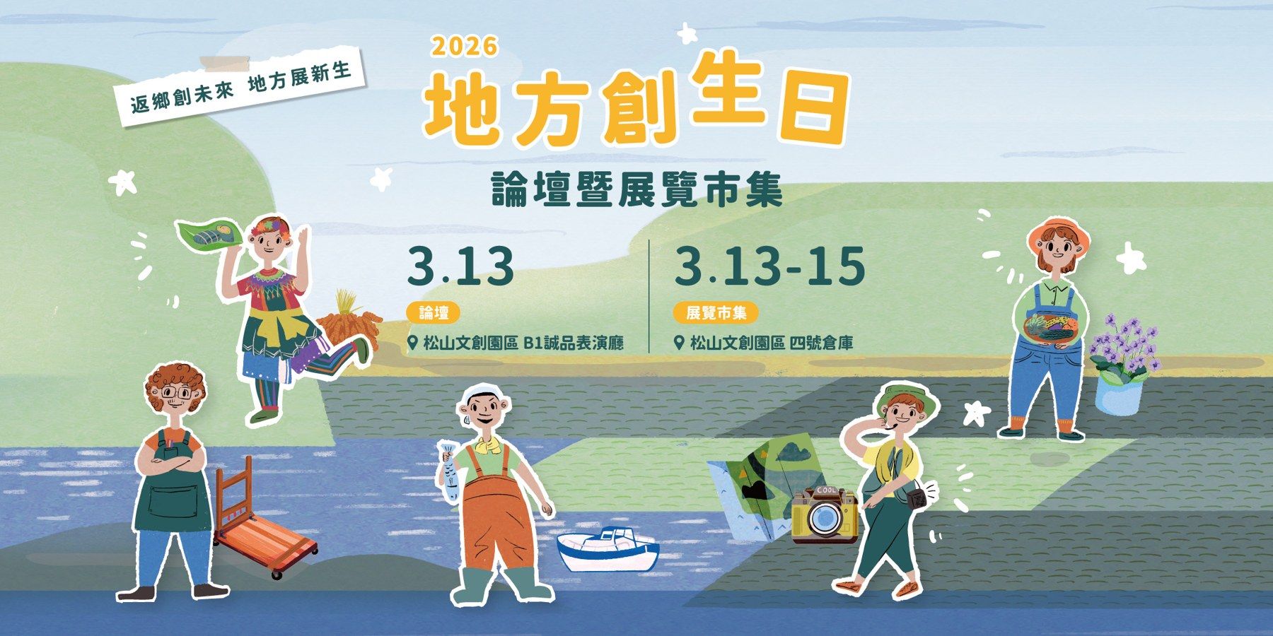 2026 地方創生日｜地方創生論壇