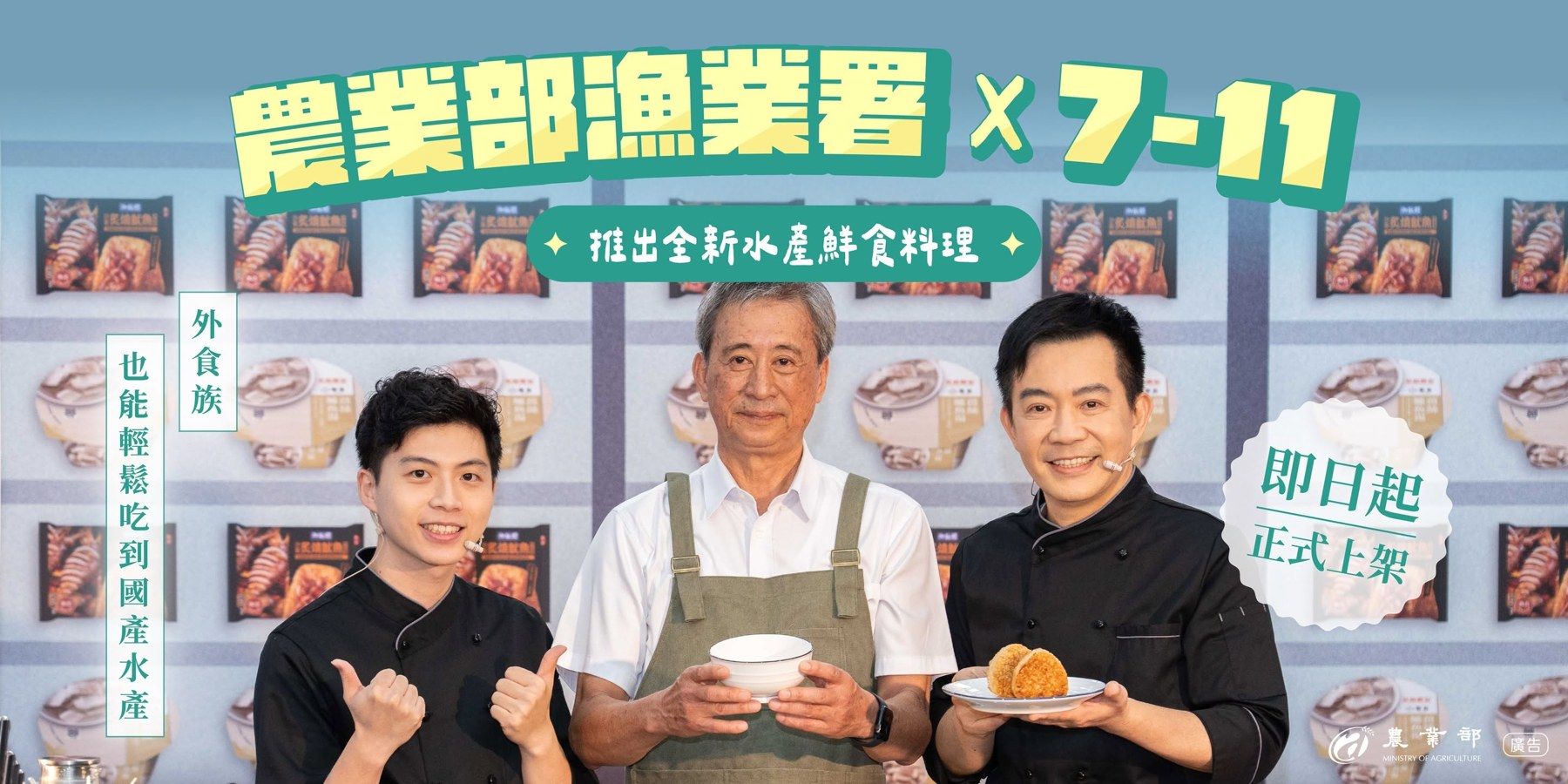 2024 漁業署 × 統一超商 全新水產鮮食料理 開賣記者會