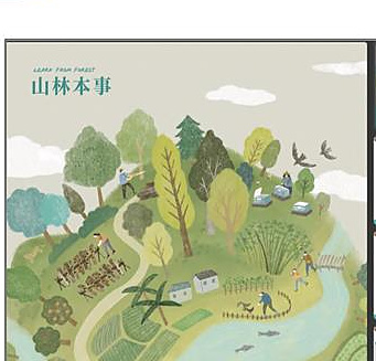 2021 林務局《山林本事》代編合作出版