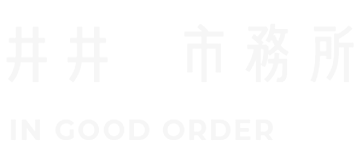 井井市務所 IN GOOD ORDER