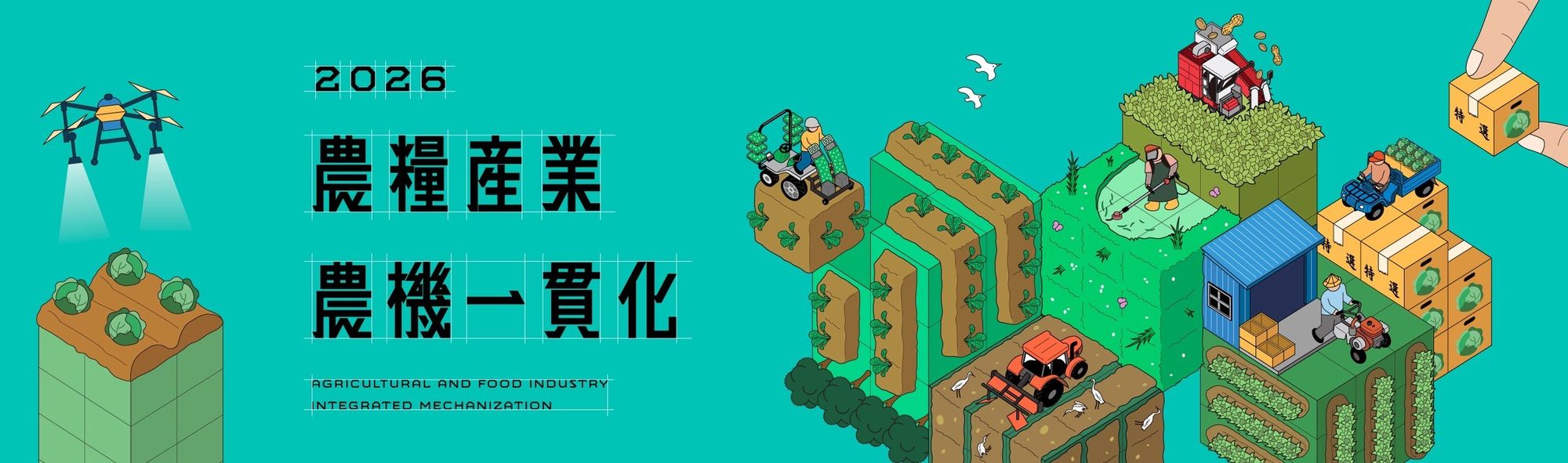 2026 第20屆雲林國際農業機械暨資材展—農糧署